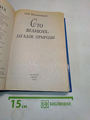 100 великих загадок природы