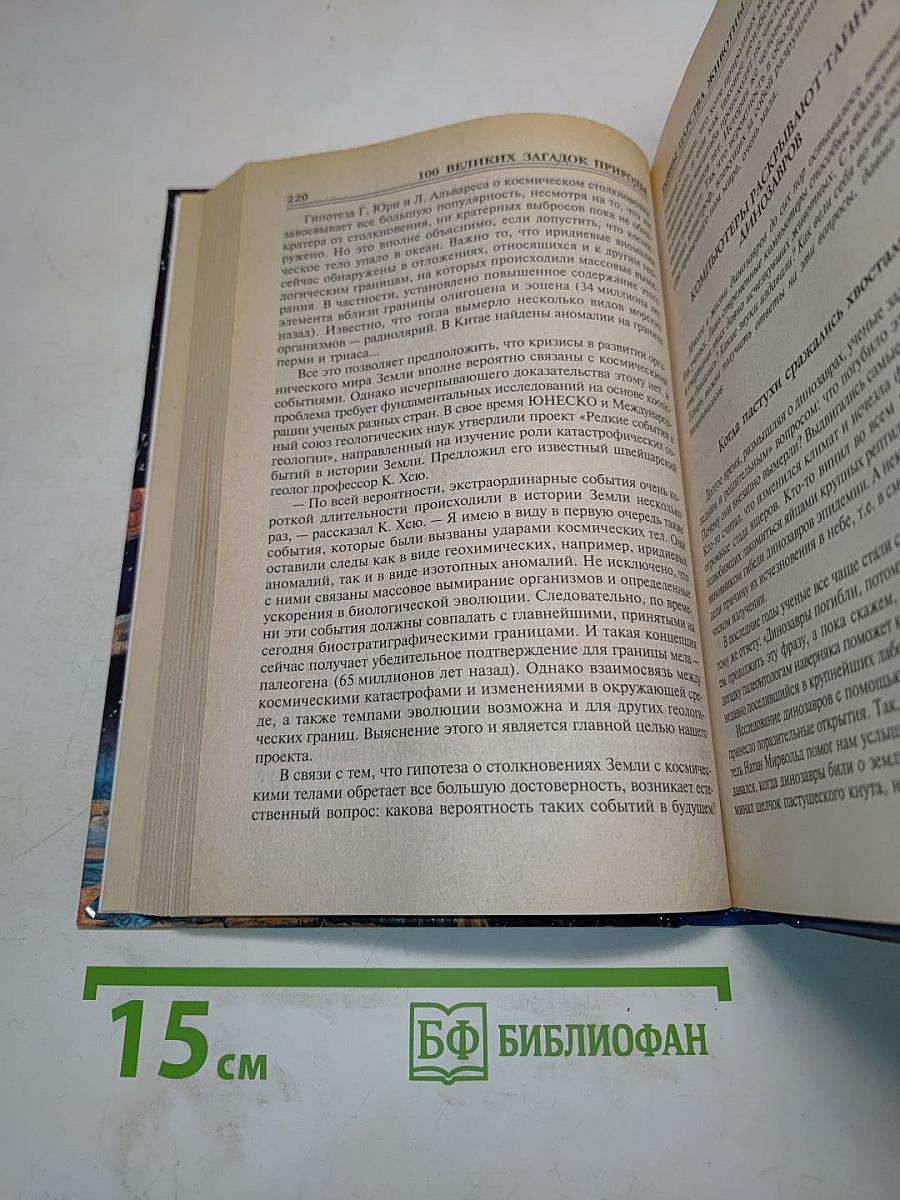 100 великих загадок природы