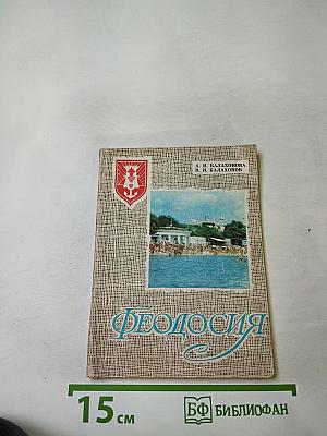 Феодосия
