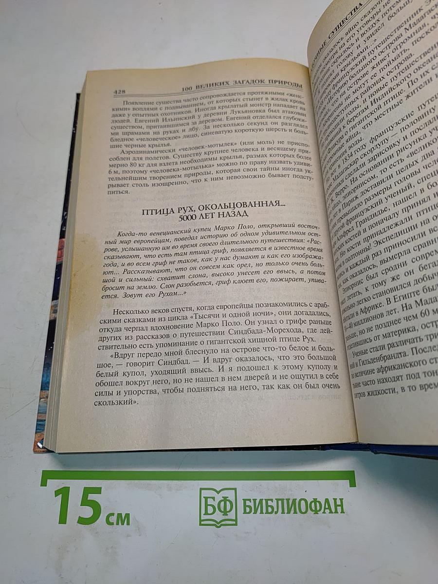 100 великих загадок природы