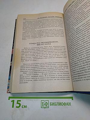 100 великих загадок природы