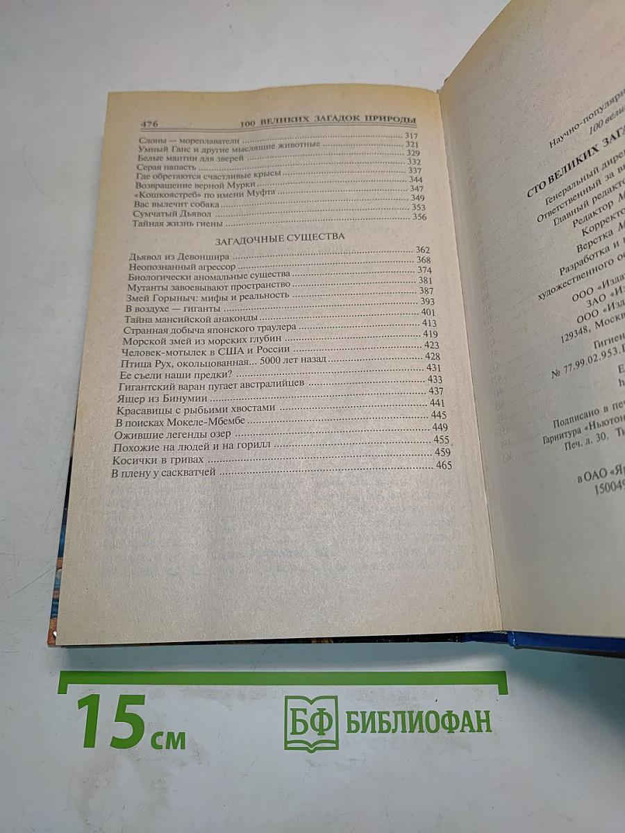 100 великих загадок природы