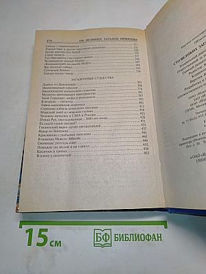 100 великих загадок природы
