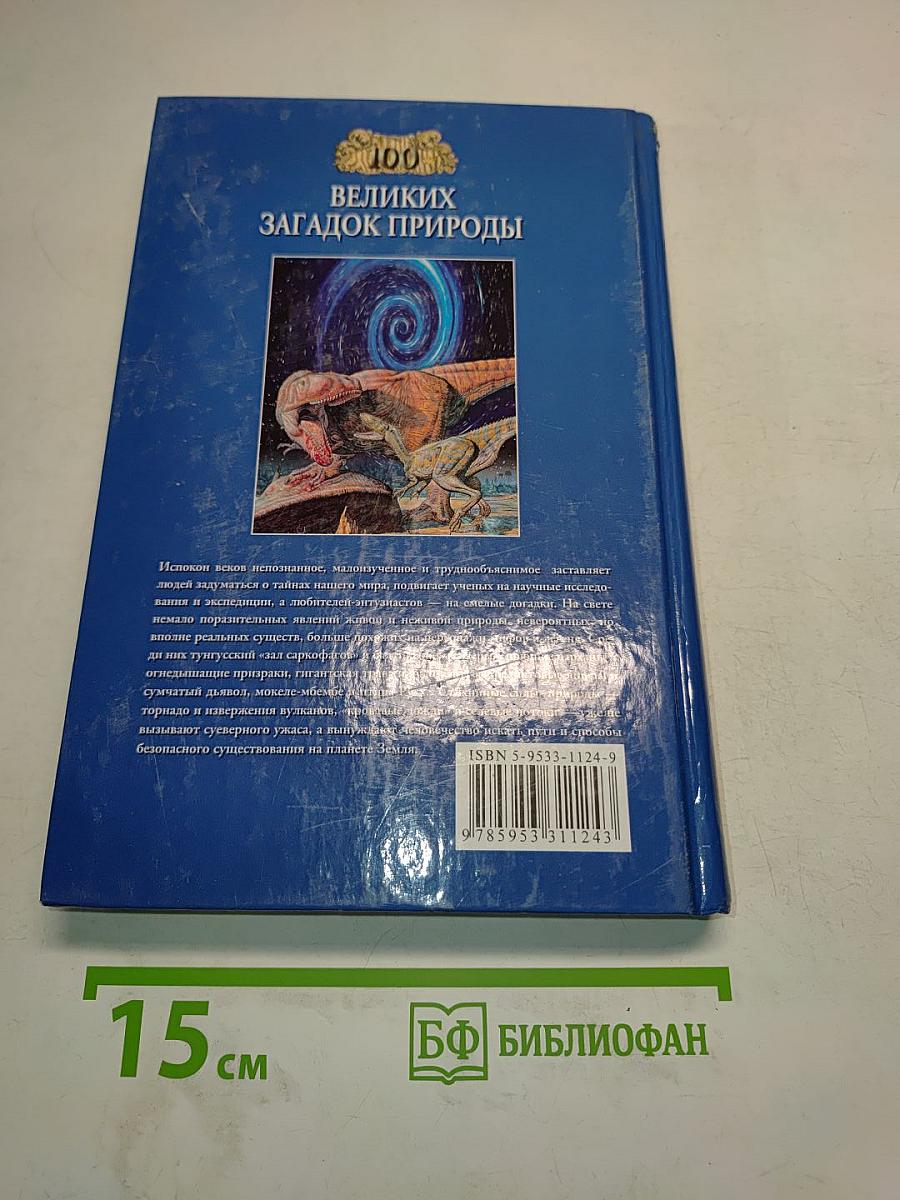 100 великих загадок природы