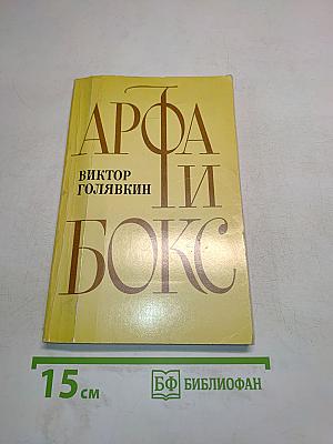 Арфа и бокс