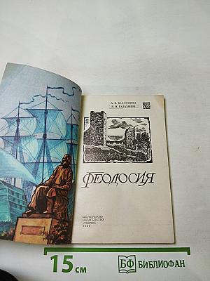 Феодосия