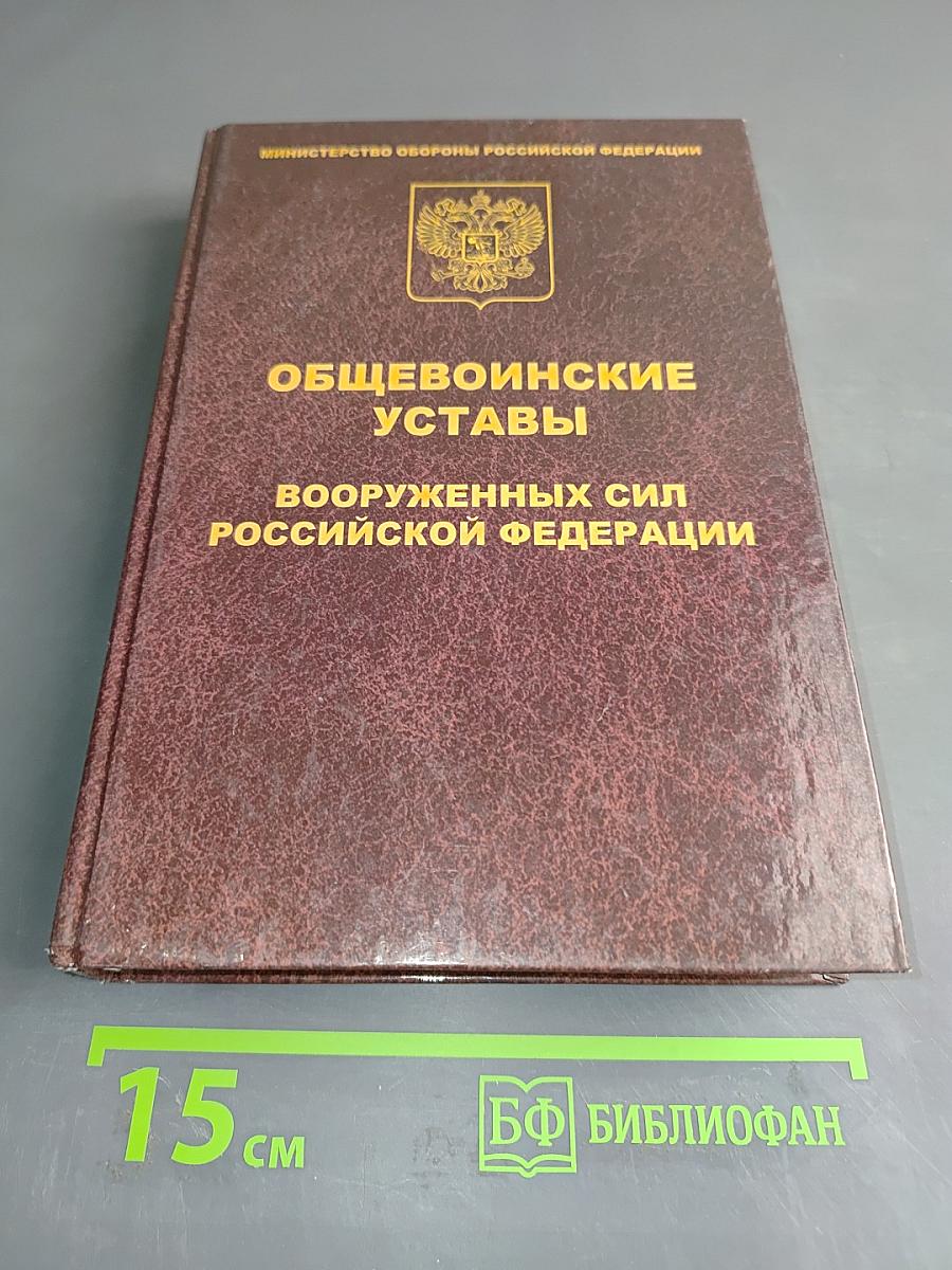 Общевоинские уставы Вооруженных Сил Российской Федерации