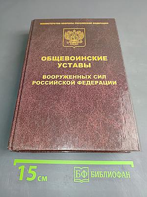 Общевоинские уставы Вооруженных Сил Российской Федерации