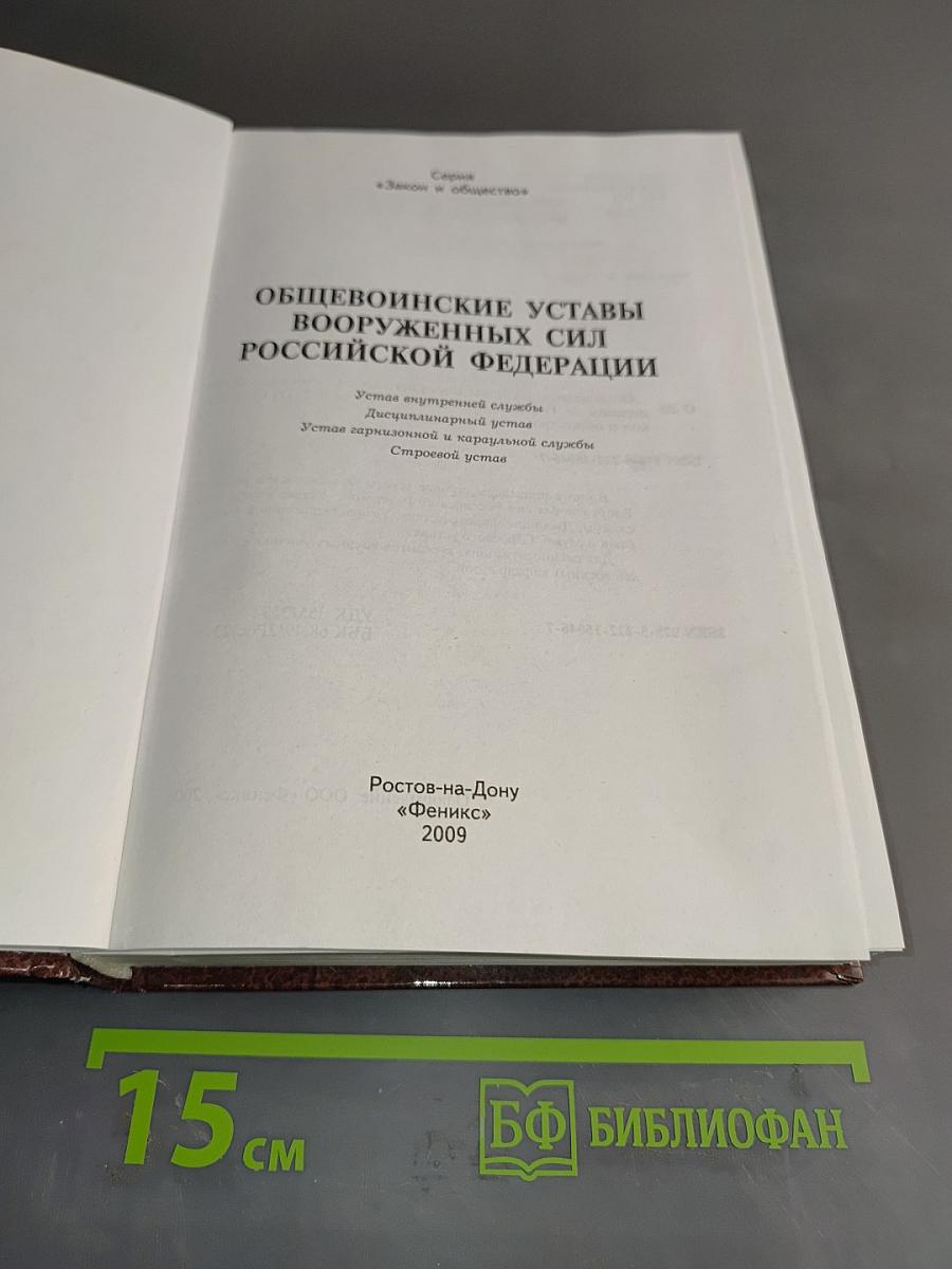 Общевоинские уставы Вооруженных Сил Российской Федерации