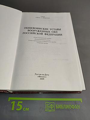 Общевоинские уставы Вооруженных Сил Российской Федерации