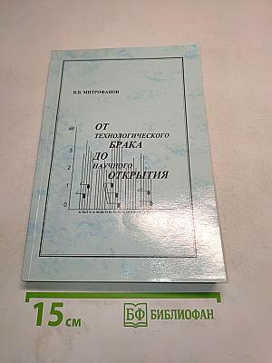 От технологического брака до научного открытия