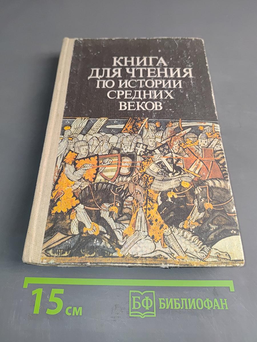 Книга для чтения по истории средних веков
