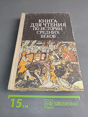 Книга для чтения по истории средних веков