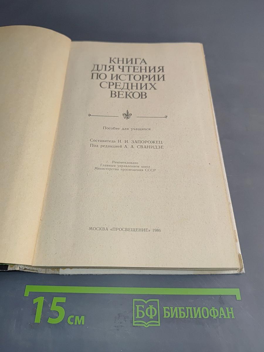 Книга для чтения по истории средних веков