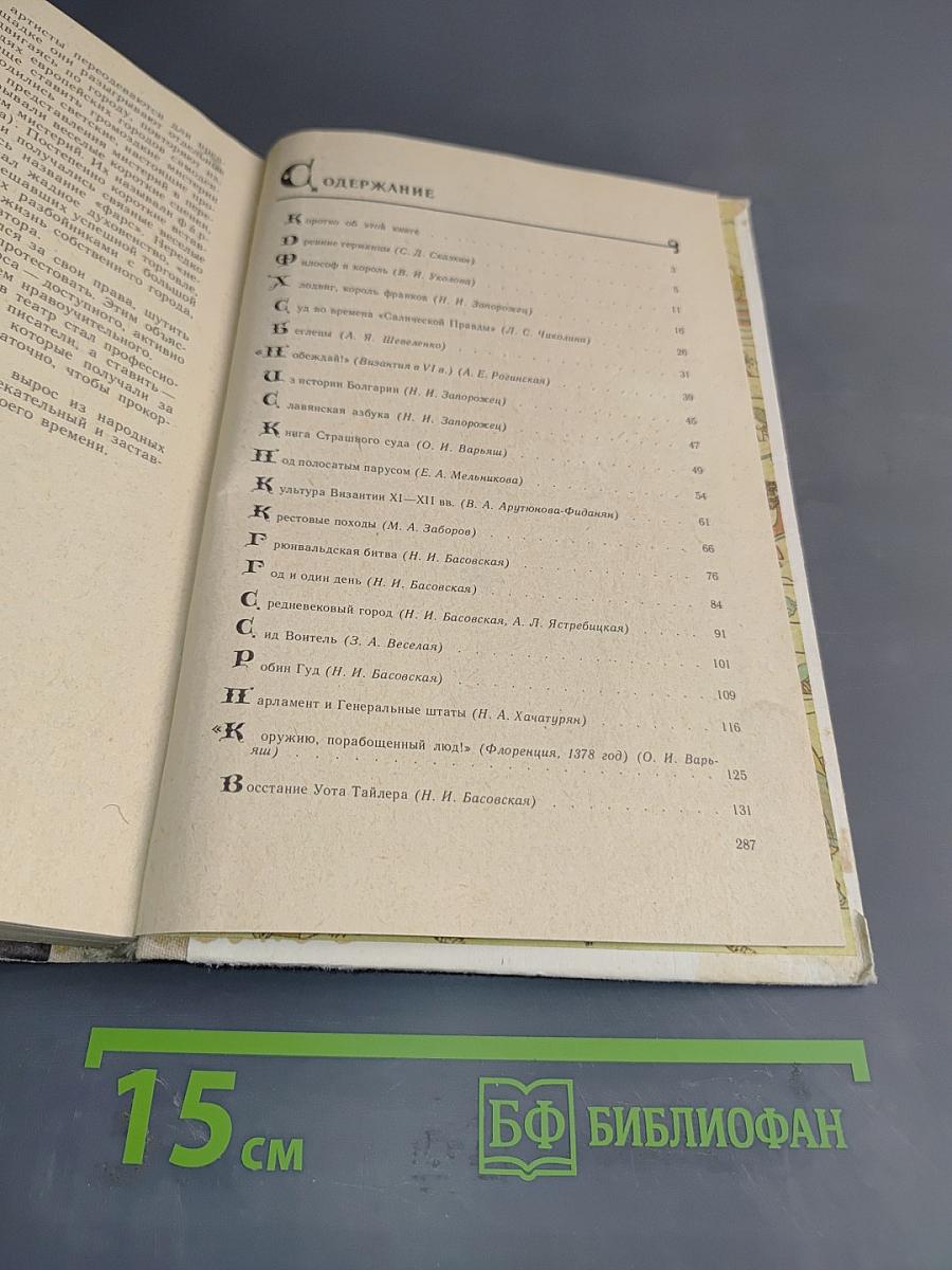 Книга для чтения по истории средних веков
