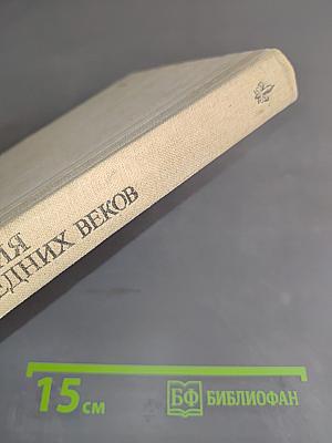 Книга для чтения по истории средних веков