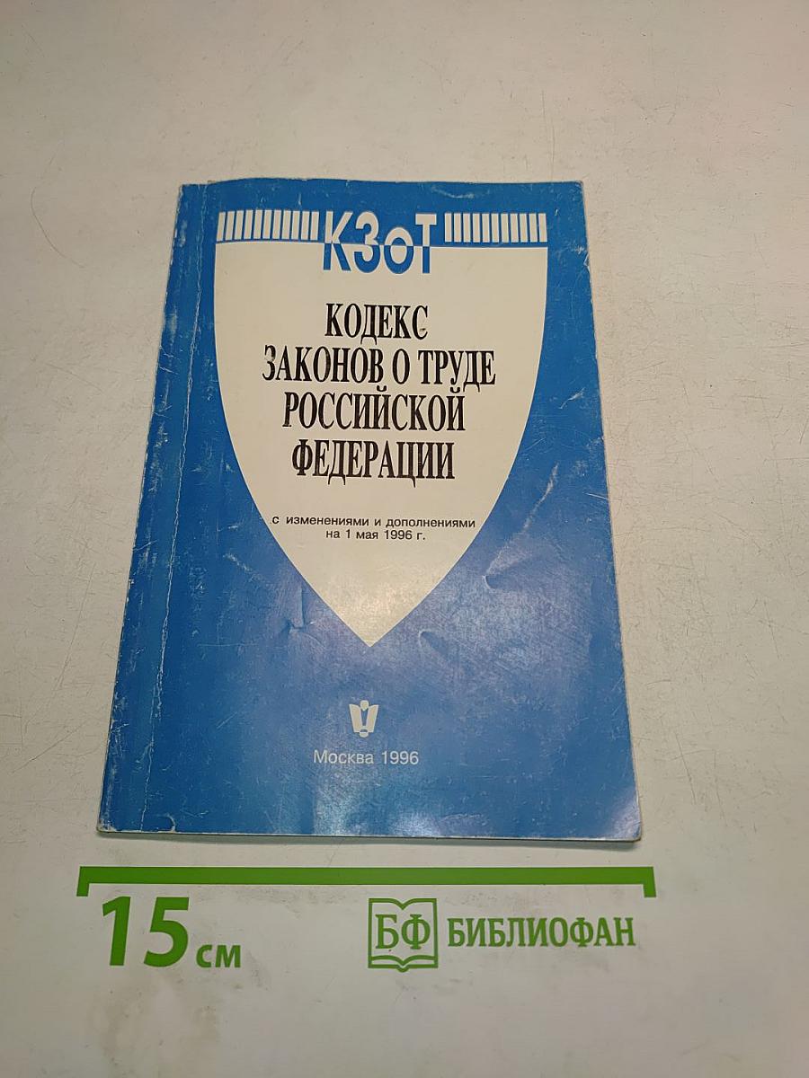Кодекс законов о труде Российской Федерации