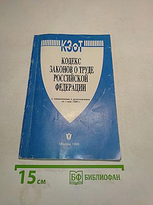 Кодекс законов о труде Российской Федерации