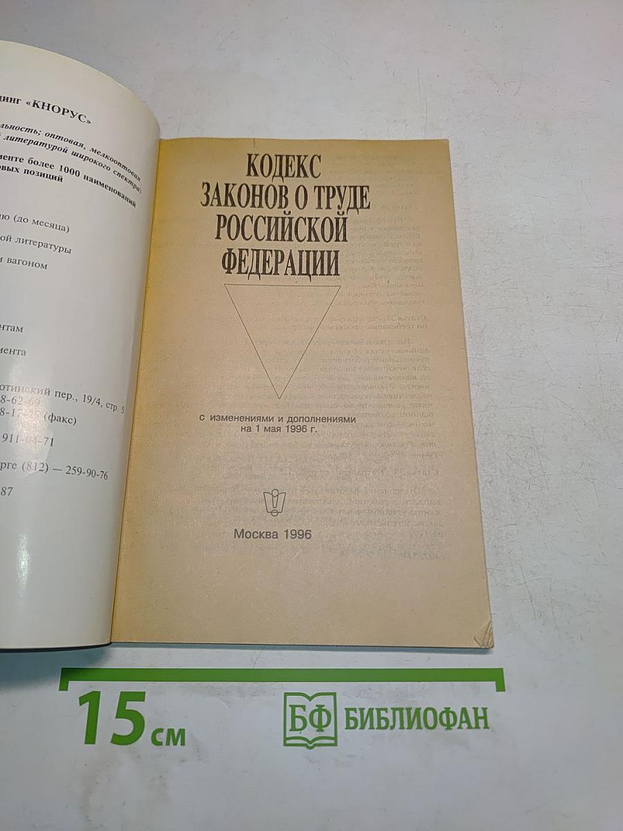 Кодекс законов о труде Российской Федерации