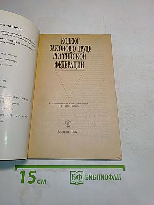 Кодекс законов о труде Российской Федерации