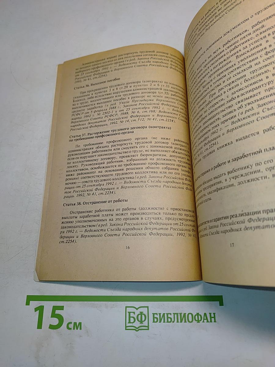 Кодекс законов о труде Российской Федерации