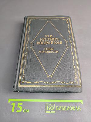 Годы молодости. Часть первая