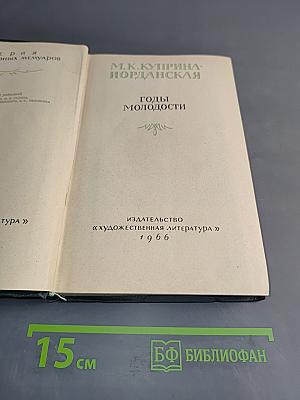 Годы молодости. Часть первая