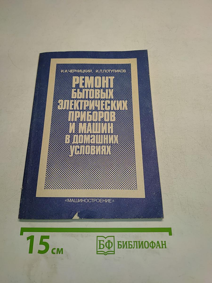Ремонт бытовых электрических приборов и машин в домашних условиях