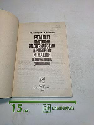 Ремонт бытовых электрических приборов и машин в домашних условиях