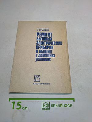 Ремонт бытовых электрических приборов и машин в домашних условиях