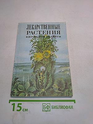Лекарственные растения Кировской области