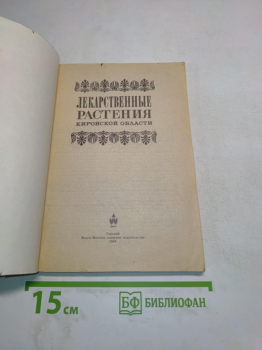 Лекарственные растения Кировской области