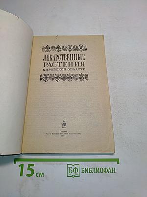 Лекарственные растения Кировской области