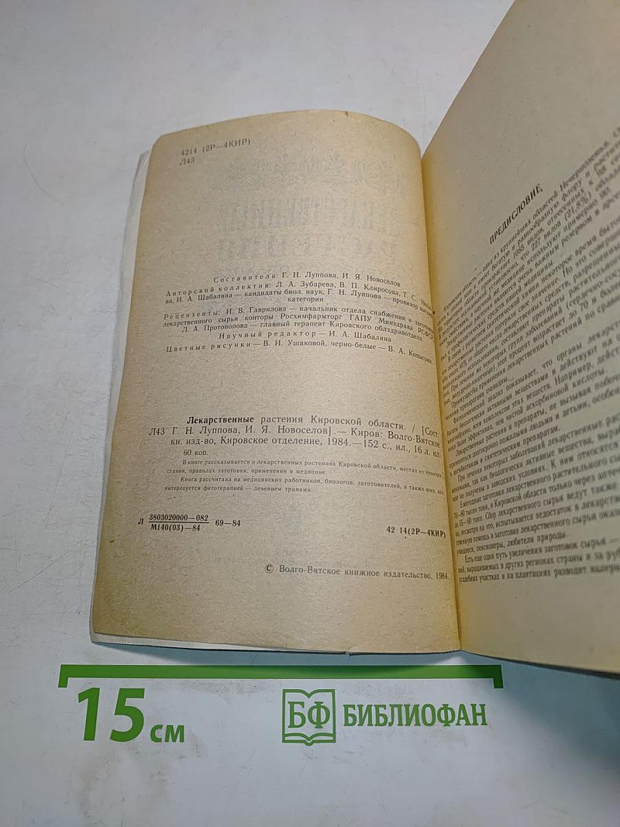 Лекарственные растения Кировской области