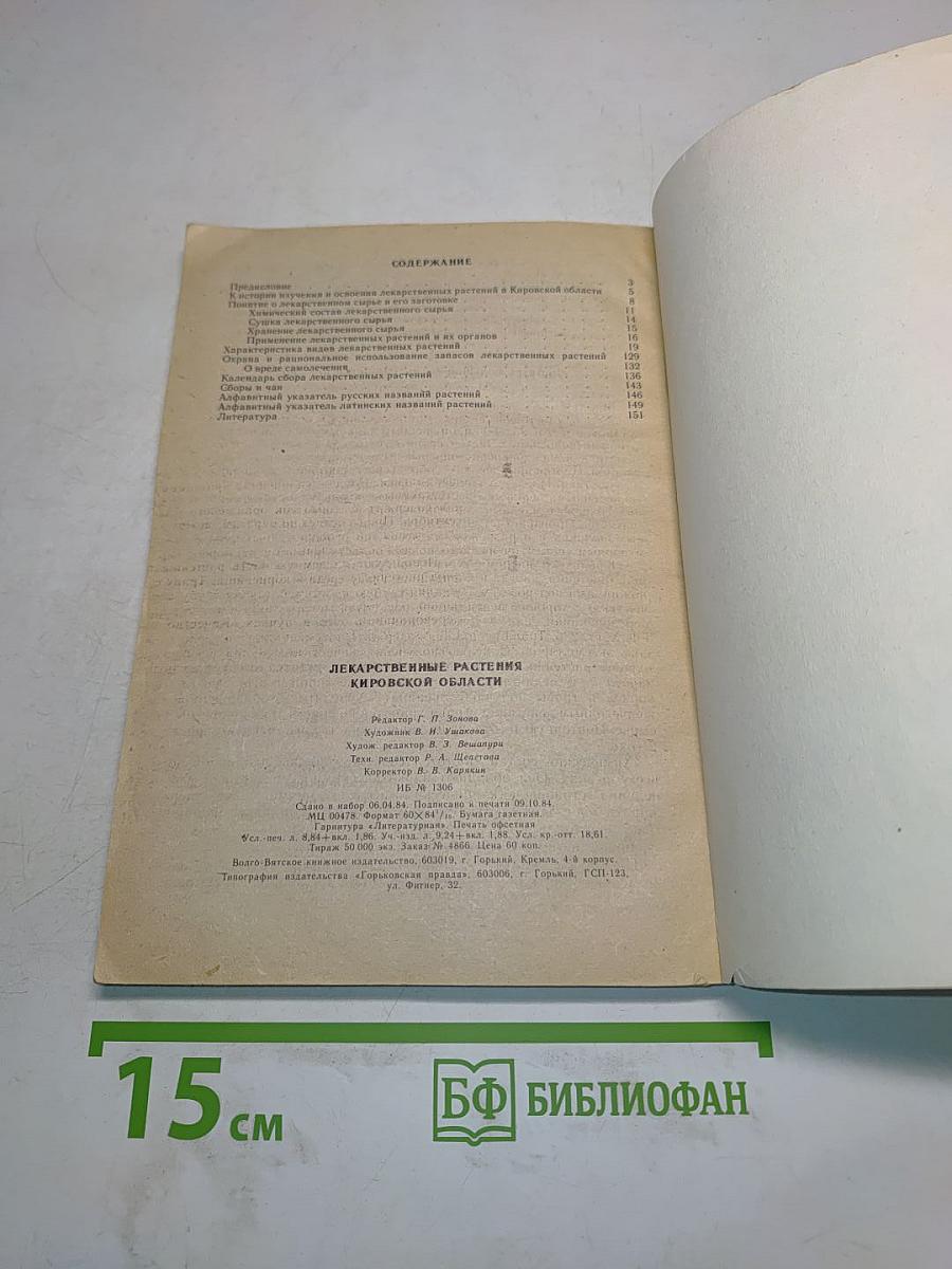 Лекарственные растения Кировской области