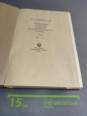 Толковый словарь живого великорусского языка. Том II. И-О