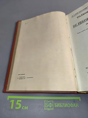 Толковый словарь живого великорусского языка. Том II. И-О