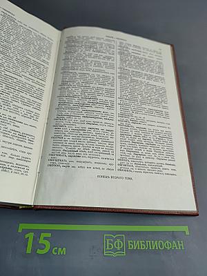 Толковый словарь живого великорусского языка. Том II. И-О