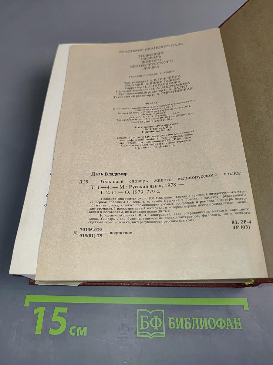 Толковый словарь живого великорусского языка. Том II. И-О