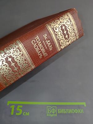 Толковый словарь живого великорусского языка. Том II. И-О