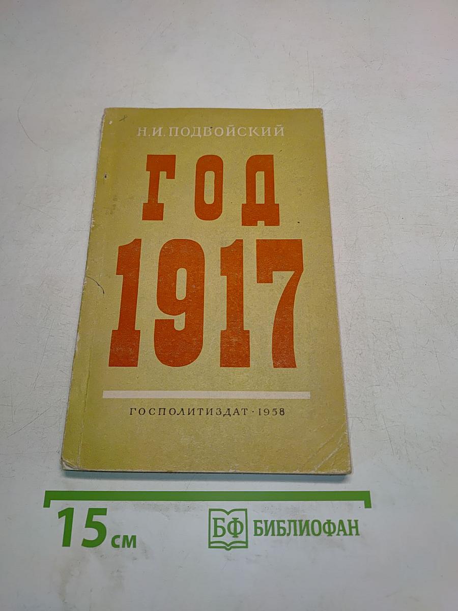 Год 1917