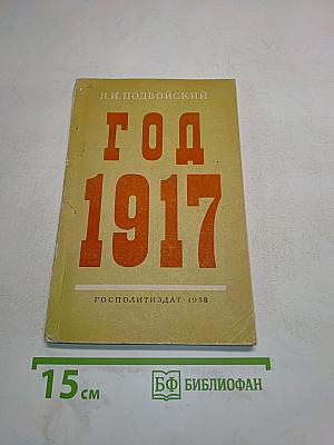 Год 1917