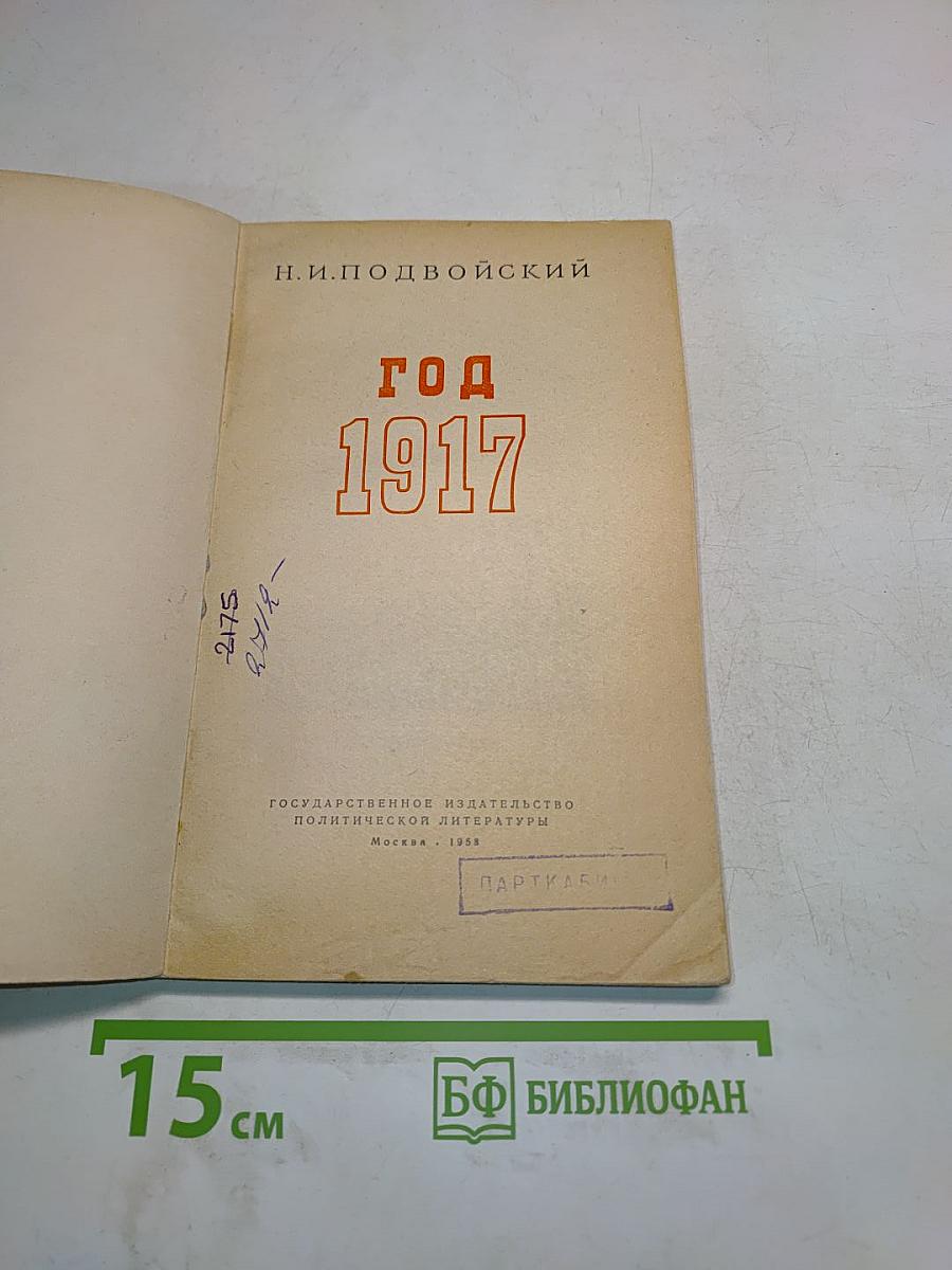 Год 1917