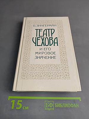 Театр Чехова и его мировое значение