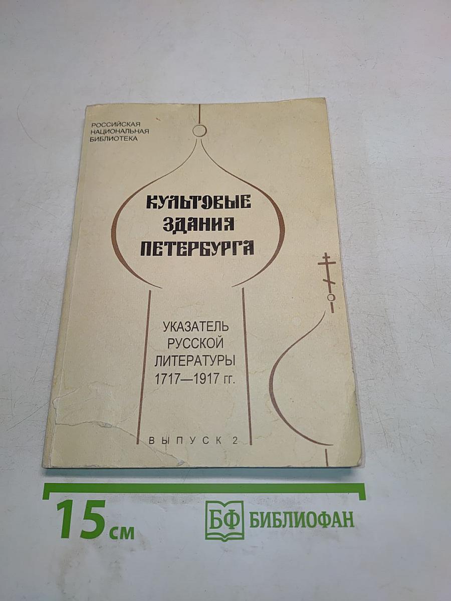 Культовые здания Петербурга. Указатель русской литературы 1717–1917 гг. Выпуск 2