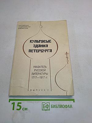 Культовые здания Петербурга. Указатель русской литературы 1717–1917 гг. Выпуск 2