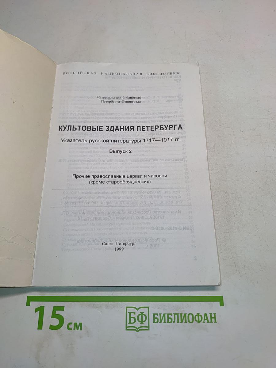 Культовые здания Петербурга. Указатель русской литературы 1717–1917 гг. Выпуск 2