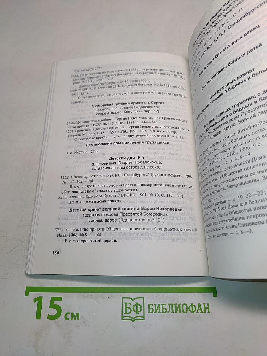 Культовые здания Петербурга. Указатель русской литературы 1717–1917 гг. Выпуск 2