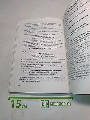 Культовые здания Петербурга. Указатель русской литературы 1717–1917 гг. Выпуск 2