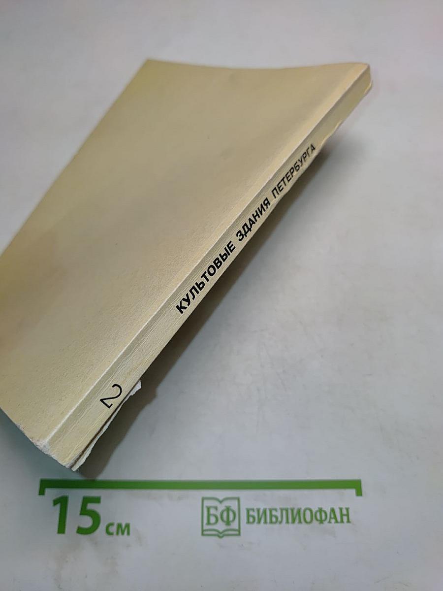 Культовые здания Петербурга. Указатель русской литературы 1717–1917 гг. Выпуск 2